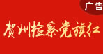 賀州檢察黨旗紅